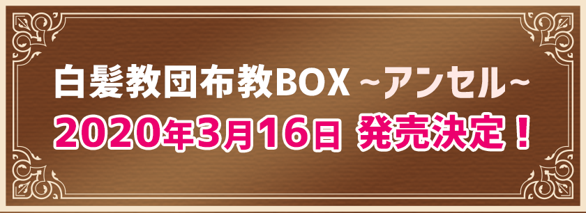 白髪教団布教ＢＯＸ 〜アンセル〜 2020年3月16日 発売決定！